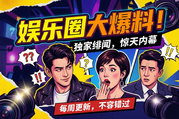 围观明星胡悦点赞取关的人，为什么会把双方身边工作人员的临场反应当成判断风向的隐藏线索？