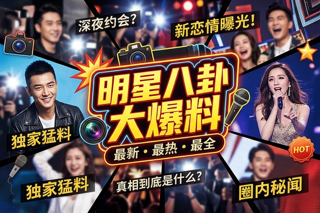围绕明星出席服装锁屏壁纸，大家最先想核实的是哪条公开消息？