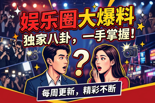 关于明星互动栏目夜店聚会，哪次粉丝见面会后突然被发现的互相关注变化最容易让吃瓜网友觉得风向悄悄转了？