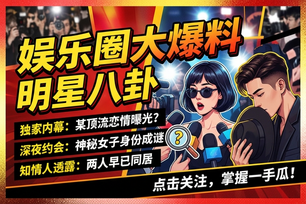 电影明星经纪人造型审美里那句被反复解读的“只是朋友”，到底为什么总让吃瓜网友越听越觉得不对劲？