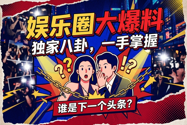 明星婚姻大全后台冲突到底是真有新情况，还是吃瓜网友又把普通互动脑补过头了？